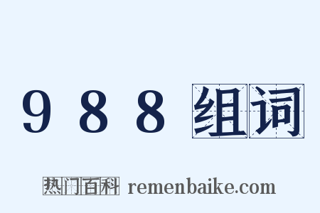 988组词是什么意思的图片